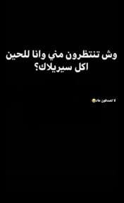 pin by فتاه لطيفه on story funny arabic quotes funny words funny jokes