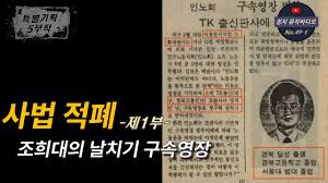 생사람을 죽인 조희대의 구속영장, '인노회' 사건을 아십니까? - 클리앙