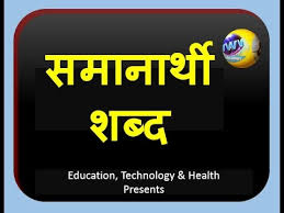à¤¸à¤® à¤¨ à¤° à¤¥ à¤¶à¤¬ à¤¦ Synonyms In Marathi Youtube The genitive plural is not used as a dative plural in marathi, but it is the basis of the plural general oblique case. à¤¸à¤® à¤¨ à¤° à¤¥ à¤¶à¤¬ à¤¦ synonyms in marathi
