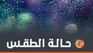 الطقس المتوقع خلال ال48 ساعة القادمة. Xnowgsbd23rqqm