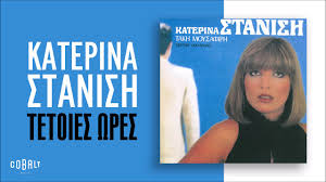 Με τη χαρακτηριστική φωνή της και το μοναδικό της μπρίο, η κατερίνα στανίση μας. Katerina Stanish Mystike Moy Erwta Download Flac Free
