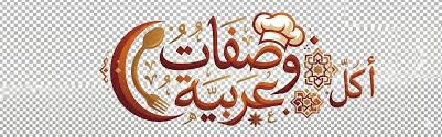 وصفات أكل عربية - وصفات أكل عربية