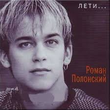 Роман Полонський Discography: Vinyl, CDs, & More