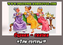 сказка три девицы под окном на новый лад слушать Prikolnye Skazki Korporativa S Muzykoj