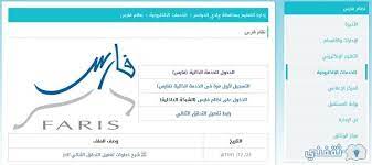 نظام فارس 1442 للخدمة الذاتية هو نظام الخدمة الذاتية ، وهو من أهم الخدمات التي يقدمها نظام فارس الإلكتروني ، والذي يهدف إلى تسهيل كافة العمليات الإدارية المتعلقة بالموارد البشرية في المنظمات وأقسام الأعمال ، حيث يضم. Ù†Ø¸Ø§Ù… ÙØ§Ø±Ø³ Ø§Ù„Ø¬Ø¯ÙŠØ¯ 1442 Ù„Ù„Ø®Ø¯Ù…Ø© Ø§Ù„Ø°Ø§ØªÙŠØ© Ø«Ù‚ÙÙ†ÙŠ