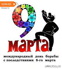 9 марта — ← март → пн вт ср чт пт сб вс 1 2 3 4 5 6 7 8 9 10 11 12 13 14 15 16 17 18 19 20 21 22 23 24 25 26 27 28 29 30 31 2012 г. Plakat 9 Marta Sergej Korsun V Podborke Plakat Karikatury Komiksy Sharzhi