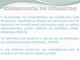 Βρες τιμές για το βιβλίο «κοινωνιολογια τησ εκπαιδευσησ» σε 2 online βιβλιοπωλεία! Koinwniologia Ths Ekpaideyshs Ppt Katebasma