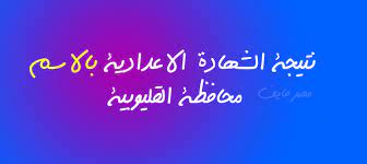 وحتى الآن ظهرت نتيجة الصف الثالث الإعدادي في عدة محافظات منها: Ø±Ø§Ø¨Ø· ÙÙˆØ±ÙŠ Ù†ØªÙŠØ¬Ø© Ø§Ù„Ø´Ù‡Ø§Ø¯Ø© Ø§Ù„Ø§Ø¹Ø¯Ø§Ø¯ÙŠØ© Ø¨Ø§Ù„Ø§Ø³Ù… ÙÙ‚Ø· Ù…Ø­Ø§ÙØ¸Ø© Ø§Ù„Ù‚Ù„ÙŠÙˆØ¨ÙŠØ© 2020 Ù…Ø¯ÙŠØ±ÙŠØ© Ø§Ù„ØªØ±Ø¨ÙŠØ© ÙˆØ§Ù„ØªØ¹Ù„ÙŠÙ…