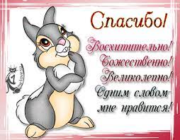 Картинки, открытки, анимация, со словами - Спасибо, Благодарю, со слова� |  живые картинки!!! | Постила