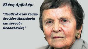 Αφιερωμένη στην παιδεία, τις αξίες, αλλά και με το βλέμμα στο μέλλον, ήταν η συγκλονιστική ομιλία της διακεκριμένης ακαδημαϊκού ελένης αρβελέρ στο οικονομικό φόρουμ των δελφών. Elenh Arbeler Poy8ena Ston Kosmo Den Lene Makedonia Kai Ennooyn 8essalonikh Viewtag Gr