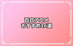 百合アニメとは？百合アニメおすすめランキング26選も併せてご紹介！ - eeo.today