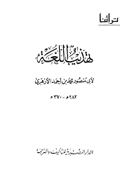 تهذيب اللغة للأزهري ومستدرك المطبوع وفهارس عبد السلام هارون أبو منصور محمد بن أحمد الأزهري Free Download Borrow And Streaming Internet Archive