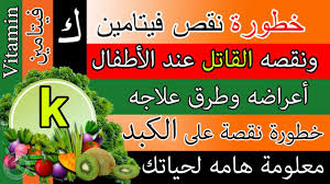 خطورة نقص فيتامين ك على حياتك اعراض نقصه وطرق علاجه نقص فيتامين K القاتل عند الأطفال Vitamins Vitamin K Dolo