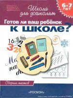 готов ли ребенок к школе в 6 лет тесты Shkola Dlya Doshkolyat Gotov Li Vash Rebenok K Shkole Sbornik Testov Dlya Detej 6 7 Let Obrazovanie Detej Doshkolnoe Obuchenie Vospitanie