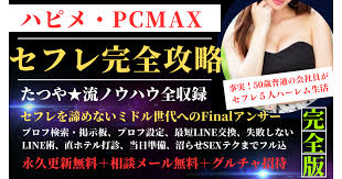 ハッピーメール・PCMAX セフレ完全攻略ガイド | Tips