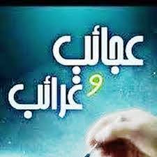 سُئل أكتوبر 13، 2019 بواسطة مجهول. Ø¹Ø¬Ø§Ø¦Ø¨ ÙˆØºØ±Ø§Ø¦Ø¨ Ù‡Ù„ ØªØ¹Ù„Ù… Ø§Ù† ÙˆØ²Ù† Ù„Ø³Ø§Ù† Ø§Ù„Ø­ÙˆØª Ø§Ù„Ø§Ø²Ø±Ù‚ ÙŠØ³Ø§ÙˆÙŠ Facebook