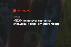 Jun 30, 2021 · генеральный директор «интера» джузеппе маротта заявил, что защитник ашраф хакими находится в шаге от перехода в псж. Pszh Planiruet Sostav Na Sleduyushij Sezon S Uchyotom Messi Chempionat