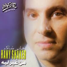 الجرعة بـ 2 مليون دولار. ÙƒÙ„Ù…Ø§Øª Ø§ØºÙ†ÙŠØ© Ù…Ù† ØºÙŠØ± Ù„ÙŠÙ‡ Ù‡Ø§Ù†ÙŠ Ø´Ø§ÙƒØ± Ù…ÙˆØ³ÙˆØ¹Ø© Ø¹ÙŠÙ†