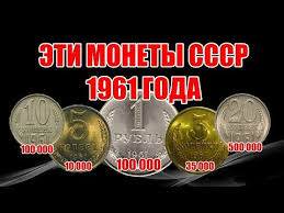 цены на монеты ссср с 1961 по 1991 годы Stoimost Monet Sssr 1961 Goda Cena Sovetskih Monet Na 2020 God Youtube V 2020 G Monety Molitvy Poleznye Sovety