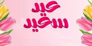 8102019 تهنئه بمناسبة عيد الاضحى المباركحالات وتس اب تهاني العيد 52176 مشاهدة اوكسـo2ـجين تم. ØªÙ‡Ù†Ø¦Ø© Ø¨Ø§Ù„Ø¹ÙŠØ¯ Ø§Ø¬Ù…Ù„ Ø¹Ø¨Ø§Ø±Ø§Øª Ø§Ù„ØªÙ‡Ù†Ø¦Ø© Ù„Ù„Ø¹ÙŠØ¯ Ù…Ø¹Ù†Ù‰ Ø§Ù„Ø­Ø¨