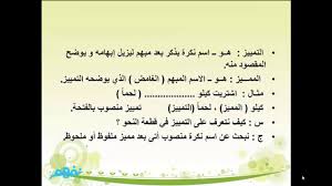 التمييز وأنواعه اللغة العربية الثالث المتوسط الترم الأول المنهج السعودى نفهم Youtube
