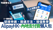 一線搜查｜AlipayHK、內地支付寶懶人包開通方法／實名認證／增值 ...