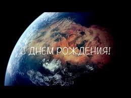 стихи на день рождения маме от дочери короткие и ласковые Universalnoe Pozdravlenie S Dnem Rozhdeniya Video Pozdravleniya I Video Podarki Youtube Happy Birthday Happy Planets
