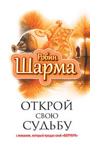 робин шарма кто заплачет когда ты умрешь скачать Pdf Robin Sharma Otkroj Svoyu Sudbu S Monahom Kotoryj Prodal Svoj Ferrari Chitat Onlajn Polnostyu Litres