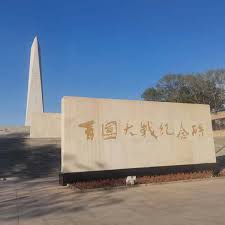 铭记百团大战胜利凝聚复兴磅礴伟力—— 抗战胜利80周年太行行纪念百 ...