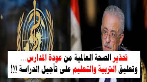 تحذير من عودة المدارس وتعليق وزارة التربية والتعليم بشأن تأجيل الدراسة لعام2020 2021 Youtube