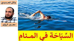 تفسير حلم السباحه في المنام لابن سيرين