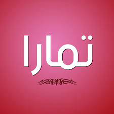 Maybe you would like to learn more about one of these? ØµÙˆØ± Ø§Ø³Ù… ØªÙ…Ø§Ø±Ø§ Ù‚Ø§Ù…ÙˆØ³ Ø§Ù„Ø£Ø³Ù…Ø§Ø¡ Ùˆ Ø§Ù„Ù…Ø¹Ø§Ù†ÙŠ
