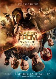 #майоргром уже в кино билеты здесь majorgrom.ru. Kinocentr Senezh Film