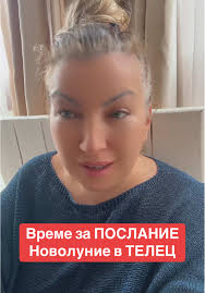 Новолуние в Телец: Време за Послание и Осъзнаване