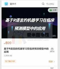 郑老师基于R语言的机器学习在临床预测模型中的应用-爱米图书馆