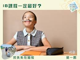 荒失失在加家：IB課程一定最好？ | 《香港學校網》