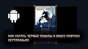 как убрать черные полосы по бокам в сони вегас Kak Ubrat Chernye Polosy V Video Snyatogo Vertikalno Movavi Videoredaktor Youtube