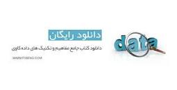 Image result for ‫دانلود کتاب داده کاوی مهدی اسماعیلی‬‎