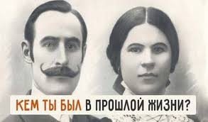 тест на то кем ты был в прошлой жизни бесплатно Pin By Zaza On Testy Past Life Meeting Your Soulmate Life