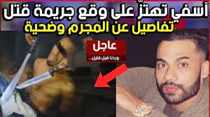Jun 09, 2021 · 09/06/2021 زهير حجاري على الساعة 22h00 فجر إعلامي سعودي مفاجأة كبيرة بخصوص مستقبل عبد الرزاق حمد الله مع النصر السعودي، بعد عدة أرقام حطمها إبن أولمبيك اسفي مع الفريق السعودي. Ø§ÙˆÙ„ ØµÙ€Ù€Ù€Ù€Ù€Ù€Ù€Ù€ÙˆØ±Ø© Ù„Ù…Ù€Ù€Ù€Ù€Ù€Ù€Ù€Ù€Ù€Ù€Ù€Ù€Ø¬Ø±Ù… Ù‚Ø§ØªÙ„ Ø²Ù‡ÙŠØ± Ø§Ø¨Ù† Ù…Ø¯ÙŠÙ†Ø© Ø§Ø³Ù€Ù€Ù€ÙÙŠ Ø§Ù„ÙŠÙƒÙ… ØªÙØ§ØµÙŠÙ„ Ø¹Ù†Ù‡ Youtube