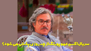 سریال اکسیر عمو پورنگ