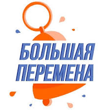 Смотрите фильм «большая перемена» (1973) онлайн без регистрации на портале «культура.рф». Priglashaem Prinyat Uchastie Vo Vserossijskom Konkurse Dlya Shkolnikov Bolshaya Peremena Gaudo Mo Mocdo Laplandiya