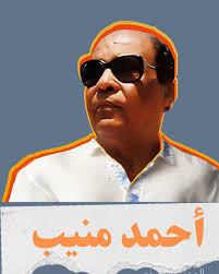 4 يناير يوم ميلاد أحمد منيب.. الدنيا برد يا عم خليل - موقع بصراحة الإخباري  https://buff.ly/3RHY9zM 4 يناير يوم ميلاد أحمد منيب.. الدنيا برد يا عم خليل  تغنى قائلا: «مصرية نوبية، حبيبة