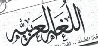 طرق تدريس اللغة العربية لغير الناطقين بها حياتك
