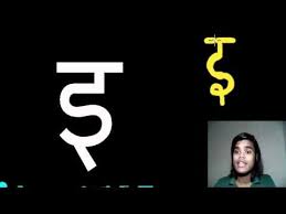 How To Read Write Pronounce Hindi Letter I à¤ Reading Writing Writing Learning To Write