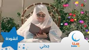 جدتي بدون إيقاع أناشيد الروضة قناة سنا Sana Tv Youtube