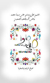 اللهم صل وسلم على سيدنا محمد وعلى آله وصحبه أجمعين صلوا على نبينا محمد صلى الله عليه وسلم صباح الرحمة Islamic Art Calligraphy Allah Islam Islamic Art