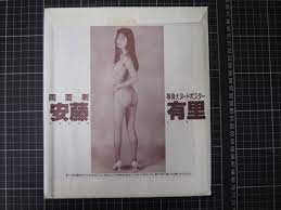 D-0962 安藤有里 等身大ヌードポスター 両面印刷 月刊おとこの遊び専科9月号特別付録 平成6年9月5日 あんどうあり グラビア(ポスター)｜売買されたオークション情報、ヤフオク!  の商品情報をアーカイブ公開 - オークファン（aucfan.com）