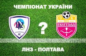 лнз футбол – ск «полтава» турнірна таблиця
