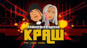 Также с помощью поиска сможете быстро найти нужную вам mp3. Klava Koka Niletto Krash Lyric Video 2020 Youtube